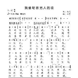 我要唱首男人的歌_歌曲简谱_词曲:红果 小弩