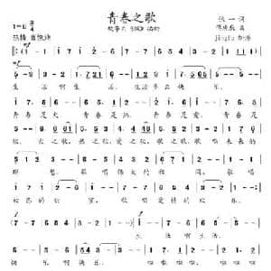 青春之歌_民歌简谱_词曲:张一 傅庚辰