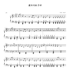潇洒的快步舞 钢琴谱 钟永军