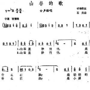 山谷的歌_民歌简谱_词曲:许继荣 石夫