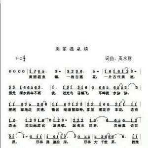 美丽温泉镇_歌曲简谱_词曲:周永财 周永财