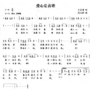 爱心是首歌_美声唱法乐谱_词曲:吕永清 张志耕