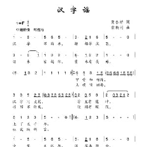 汉字谣_儿歌乐谱_词曲:黄春祥 张新用