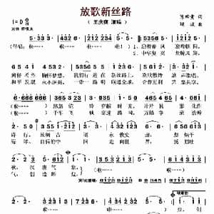 放歌新丝路_歌曲简谱_词曲:陈田贵 鞠波