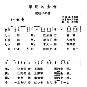 黎明的金桥 日本 _外国歌谱_词曲: 陈永连译配