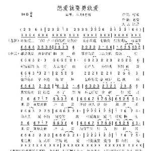 想爱就要勇敢爱_歌谱投稿_词曲:叮当 老猫