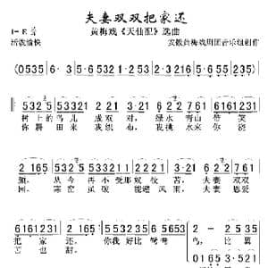 夫妻双双把家还_歌曲简谱_词曲:安徽黄梅戏剧团创作组