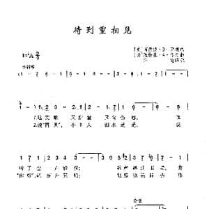 ​待到重相见_歌曲简谱_词曲: 美 芮蒙德 B 伊根 美 理恰德 A 怀汀