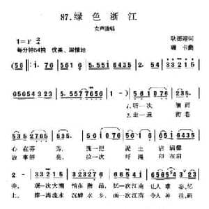 绿色浙江_民歌简谱_词曲:耿德迎 珊卡