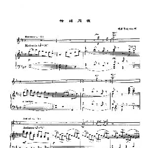 小提琴谱 | 竹楼月夜 小提琴 钢琴伴奏 司徒华城