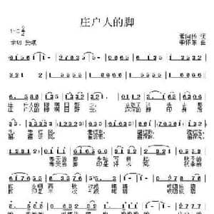 庄户人的脚_民歌简谱_词曲:庄户人的脚 李怀东