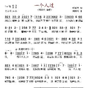 一个人过_歌谱投稿_词曲:呼延青 阿丽玛