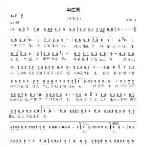 半生雪_歌谱投稿_词曲:佚名 祝何