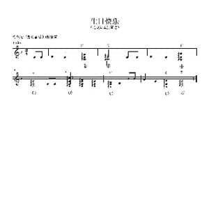 生日快乐_歌曲简谱