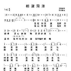 相聚菏泽_民歌简谱_词曲:王剑钟 叶宗荣