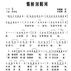 情醉浏阳河_民歌简谱_词曲:胡述斌 王文君