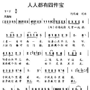 人人都有四件宝_儿歌乐谱_词曲:何秋瑜 何秋瑜