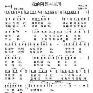 我的阿妈叫卓玛_民歌简谱_词曲:李庆文 党继志