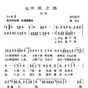 中国之路_民歌简谱_词曲:姜刘权 珊卡