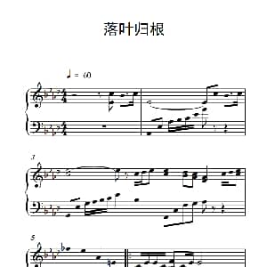 落叶归根 钢琴谱