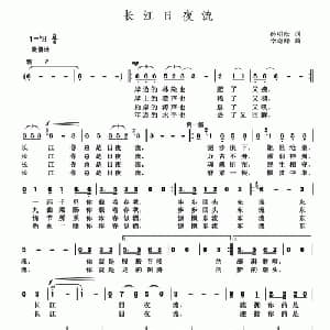 长江日夜流_美声唱法乐谱_词曲:孙明庆 李奇峰