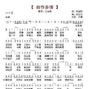自作多情_歌曲简谱_词曲:劉虞瑞 紀宏仁