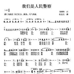 我们是人民警察_民歌简谱_词曲:范修奎 伍志良