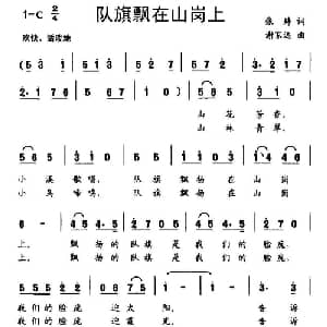 队旗飘在山岗上_儿歌乐谱_词曲:张婷 谢家远