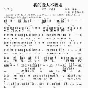 我的爱人不要走_歌谱投稿_词曲:潘攀 潘攀