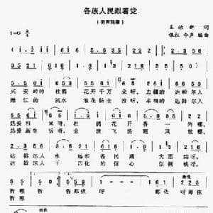 各族人民跟着党_民歌简谱