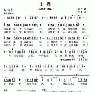 士兵_歌曲简谱_词曲:林昌 印青
