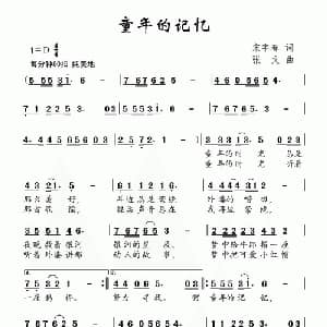 童年的记忆_儿歌乐谱_词曲:宋宇春 张文