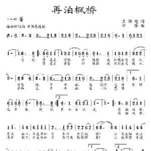 再泊枫桥_民歌简谱_词曲:王强进 邓锋