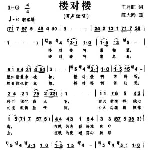楼对楼_美声唱法乐谱_词曲:王月旺 陈大同