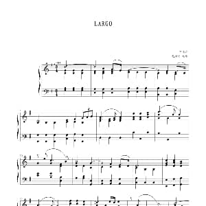 LARGO 钢琴谱 亨德尔曲 龙斯明