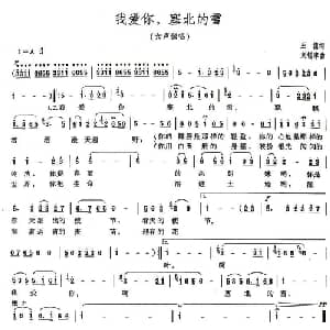 我爱你,塞北的雪_美声唱法乐谱_词曲:王德 刘锡津