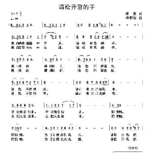 请松开您的手_通俗唱法乐谱_词曲:季夏 杨春先