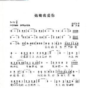 姑娘我爱你_歌曲简谱_词曲:余启翔 邵兵