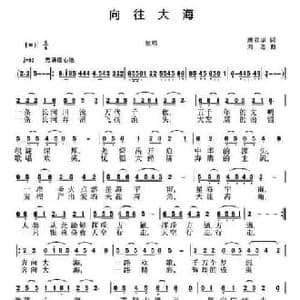向往大海_民歌简谱_词曲:唐前华 刘恕