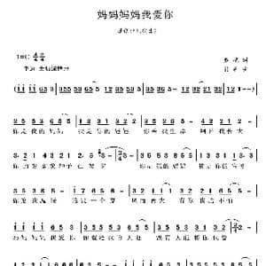妈妈妈妈我爱你_歌曲简谱_词曲:黄艳 肖矿