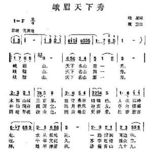 峨眉天下秀_民歌简谱_词曲:晓星 震亚