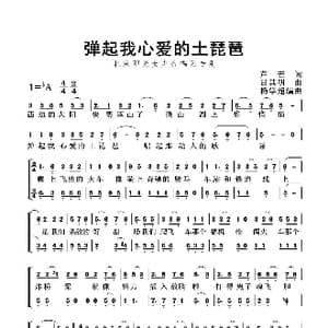弹起我心爱的土琵琶_歌曲简谱_词曲:芦芒 吕其明