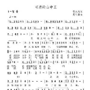 可悲的山中王_民歌简谱_词曲:邬大为 夏宝森