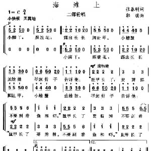 海滩上_儿歌乐谱_词曲:张春明 郭瑶