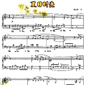 夏日时光 钢琴谱