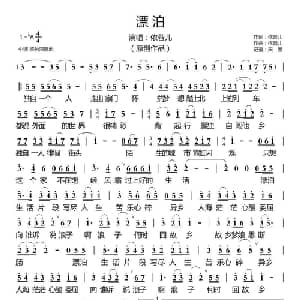 漂泊_通俗唱法乐谱_词曲:依蓉儿 依蓉儿
