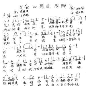 我心思恋成醉_歌谱投稿_词曲:万艳辉 爱相随