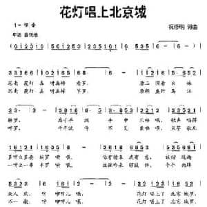 花灯唱上北京城_民歌简谱_词曲:祝修明 祝修明
