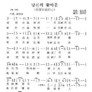 朝鲜族 你那如花的心_民歌简谱_词曲:金光龙 翻译_郑学哲 金光龙