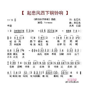 起悲风四下铜铃响_歌曲简谱_词曲:左宏元 左宏元